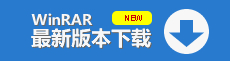 WinRAR 下载安装