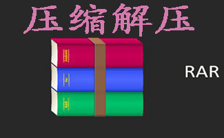 修复压缩包